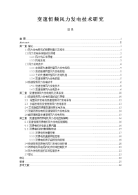 变速恒频风力发电技术研究.doc