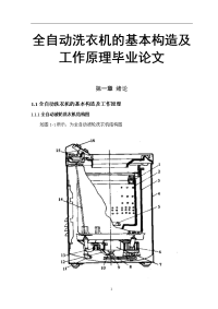 全自动洗衣机的基本构造及工作原理毕业论文.doc