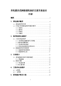 单电源开式网络继电保护方案毕业设计.doc