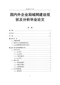 国内外企业局域网建设现状及分析毕业论文.doc