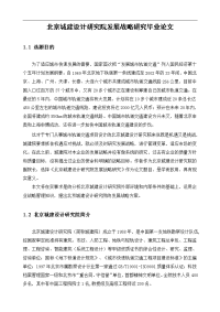 北京城建设计研究院发展战略研究毕业论文.doc