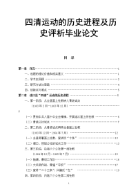 四清运动的历史进程及历史评析毕业论文.doc