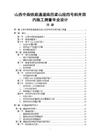 山西中南铁路通道南吕梁山段四号斜井洞内施工测量毕业设计.doc