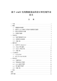 基于stm32无线数据基站的设计和实现毕业论文.doc