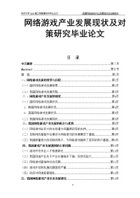 网络游戏产业发展现状及对策研究毕业论文.doc