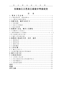 支架加工工艺及工装设计毕业论文.doc