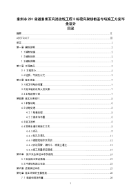 泰州市231省道泰州至高港改线工程3标段高架桥桩基专项施工方案毕业设计.doc