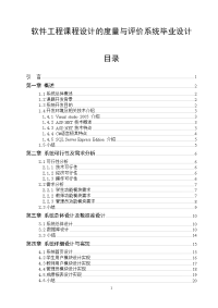 软件工程课程设计的度量与评价系统毕业设计.doc