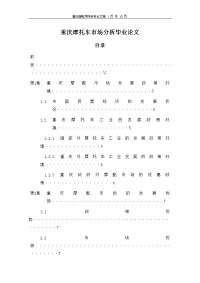 重庆摩托车市场分析毕业论文.doc