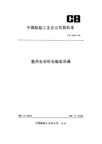 CB1008-1983船用电动机电磁起动器.pdf