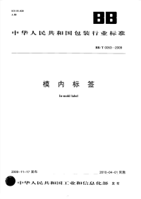 BBT0053-2009模内标签.pdf