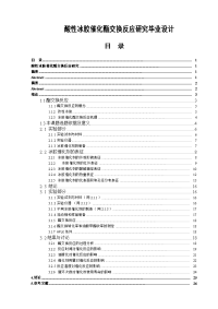 酸性冰胶催化酯交换反应研究毕业设计.doc