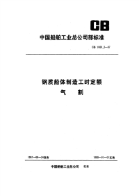 CB1060.3-1987钢质船体制造工时定额气割.pdf