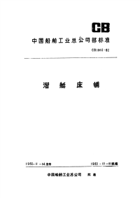 CB1002-82潜艇床铺.pdf