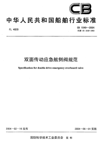 CB1049-2004双面传动应急舷侧阀规范.pdf