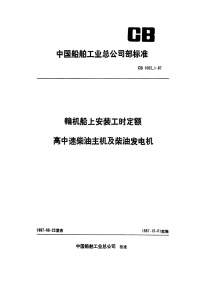 CB1062.1-1987轮机船上安装工时定额高中速柴油主机及柴油发电机.pdf