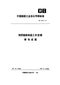 CB1060.9-87钢质船体制造工时定额密性试验.pdf