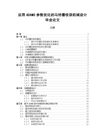 运用ADAMS参数优化的马铃薯收获机械设计毕业论文.doc