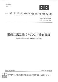 BBT0012-2014聚偏二氯乙烯(PVDC)涂布薄膜.pdf