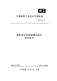 CB1016-1982船舶液压系统滤器和滤芯技术条件.pdf