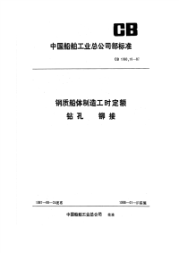 CB1060.10-1987钢质船体制造工时定额钻孔铆接.pdf