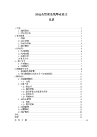 运动会管理系统毕业论文.doc