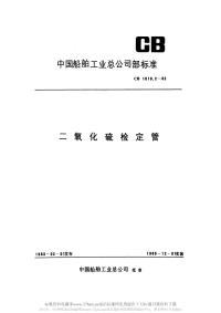 CB1019.2-1982二氧化硫检定管.pdf