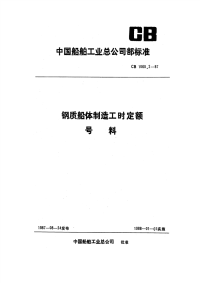 CB1060.2-1987钢质船体制造工时定额号料.pdf