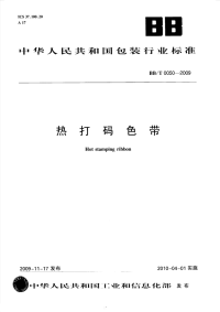 BBT0050-2009热打码色带.pdf