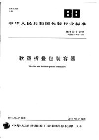 BBT0013-2011软塑折叠包装容器.pdf