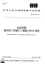 BBT0060-2012包装容器聚对苯二甲酸乙二醇酯（PET）瓶坯.pdf