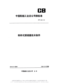 CB1050-1983转杯式燃烧器技术条件.pdf