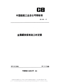 CB1065-1987金属螺旋桨制造工时定额.pdf