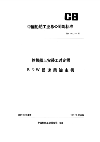 CB1062.3-1987轮机船上安装工时定额B&amp;W低速柴油主机.pdf