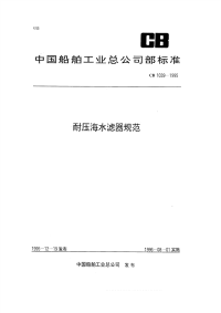 CB1039-1995耐压海水滤器规范.pdf