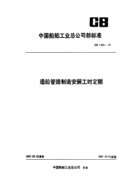 CB1063-1987造船管路制造安装工时定额.pdf