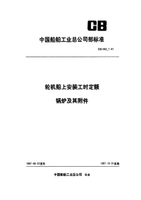 CB1062.7-1987轮机船上安装工时定额锅炉及其附件.pdf