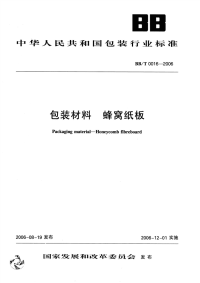 BBT0016-2006包装材料蜂窝纸板.pdf