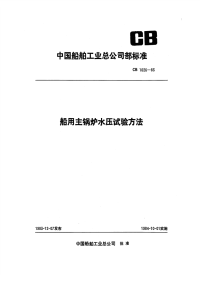 CB1026-1983船用主锅炉水压试验方法.pdf