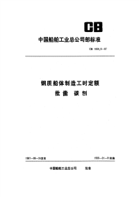 CB1060.8-87钢质船体制造工时定额批凿碳刨.pdf