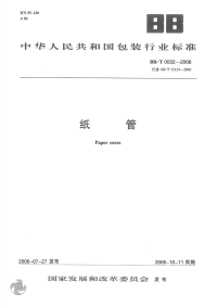 BBT0032-2006纸管.pdf