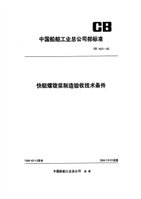 CB1031-1983快艇螺旋桨制造验收技术条件.pdf