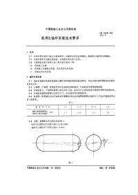 CB1025-1983船用主锅炉安装技术要求.pdf