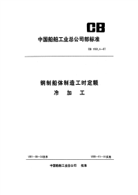 CB1060.4-87钢质船体制造工时定额冷加工.pdf