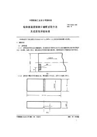 CB1042-83船体高强度钢缺口破断试验方法及成层性评级标准.pdf