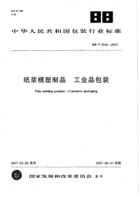 BBT0045-2007纸浆模塑制品工业品包装.pdf