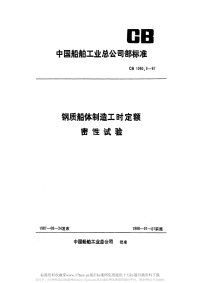 CB1060.9-1987钢质船体制造工时定额密性试验.pdf