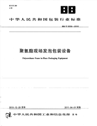 BBT0056-2010聚氨酯现场发泡包装设备.pdf