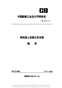 CB1062.6-1987轮机船上安装工时定额轴系.pdf