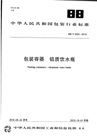 BBT0055-2010包装容器铝质饮水瓶.pdf